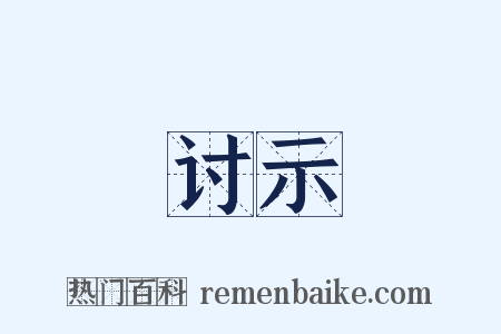 讨示是什么意思的图片